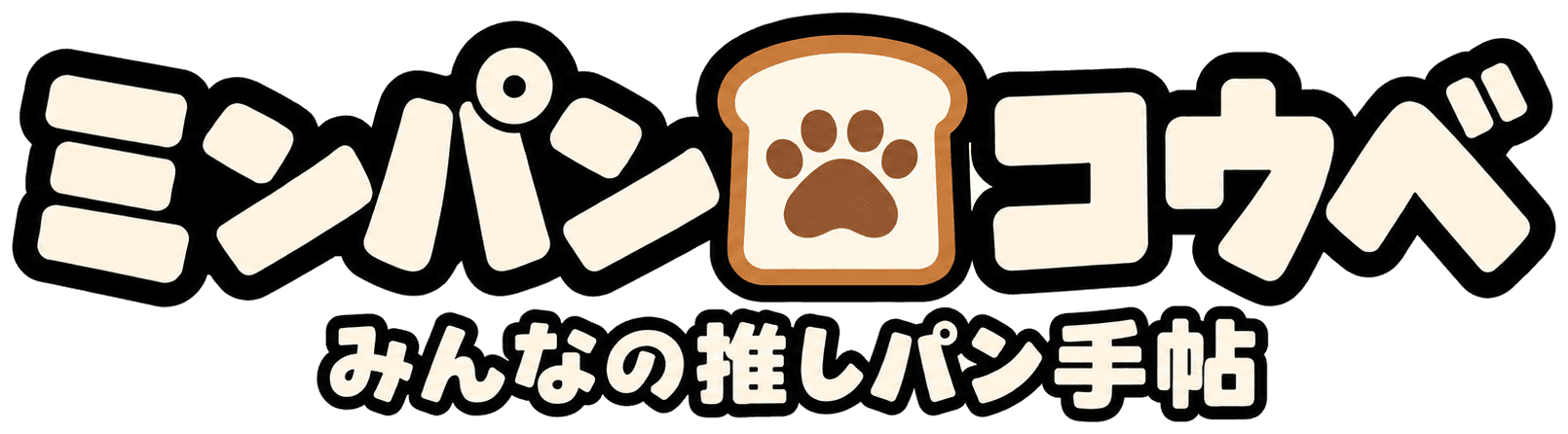 ミンパン コウベ みんなの推しパン手帖